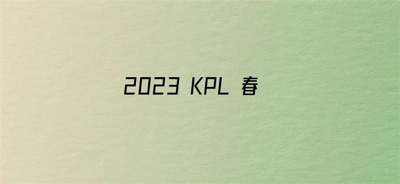 2023 KPL 春季赛成都 AG 1:4 武汉 eStar Pro，如何评价这场比赛？